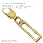 ファスナー引き手の修理に付け方簡単4step 『FMチェンジャー「ゴールドフレーム」』 ファスナートップ・アクセサリーチャーム