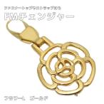 ファスナー引き手の修理に付け方簡単4step 『FMチェンジャー「フラワーL(ゴールド)」』 ファスナートップ・アクセサリーチャーム