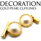 メンズ アクセサリー デコレーションゴールドパールカフス(カフスボタン カフリンクス)父の日