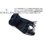 KINALBA キナルバ オーバン カシミヤ 100% マフラー（ネイビー） スカーフ チェック 無地 シンプル スコットランド