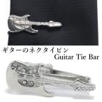 タイピン ネクタイピン シルバー ギター 小さめ ミュージシャン バンド 音楽 楽器 メンズ プレゼント カフスマニア