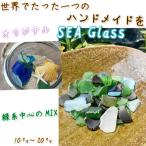 【200ｇ】シーグラス 「 ヒルズシーグラス 」10mm~20mm<br><br>