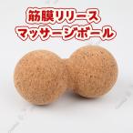 ヨガ　ダブルボール　コルク製　筋膜リリース　マッサージボール　ストレッチ　ほぐし　天然素材　エコ　ヨガグッズ　ピラティス