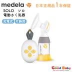 正規品 メデラ  ソロ電動さく乳器 solo さく乳機 搾乳機 授乳 母乳搾乳器　リニューアル品