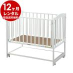 ベビーベッド レンタル 12ヵ月 すやすやホワイト120 マット別   ハイタイプ 日本製 ベビー用品レンタル