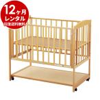 ベビーベッド レンタル 12ヵ月 すやすやナチュラル120 マット別   ハイタイプ 日本製 ベビー用品レンタル
