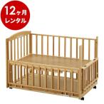 ベビーベッド レンタル12ヶ月：添い寝 ツーオープンベッド b-side120ナチュラル（マット別） 日本製