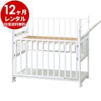 ベビーベッド レンタル 12ヵ月 トリプルドアー ホワイト120 マット別  ハイタイプ 日本製 ベビー用品レンタル