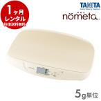 ベビースケール 新品1カ月レンタル：タニタ BB-105 nometa 授乳量機能付ベビースケール 5g