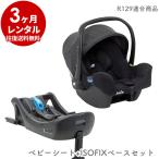 ベビーシート 新品3カ月レンタル： Joie i-Snug ISOFIX対応ベース付 チャイルドシート R129適合 新生児