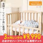 おまかせハーフベッド&マットセット 3ヵ月 レンタル 里帰りに最適 赤ちゃん ベビー用品 レンタル ベビーベッド ベビー用品レンタル