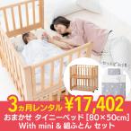 おまかせタイニーベッド80×50cm With mini &組ふとんセット 3ヶ月 レンタル 里帰りに最適 赤ちゃん ベビー用品 レンタル ベビーベッド