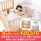 おまかせタイニーベッド80×50cm With mini &組ふとんセット 6ヵ月 レンタル 里帰りに最適 赤ちゃん ベビー用品 レンタル ベビーベッド
