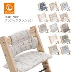 ラッピング無料！ストッケ トリップトラップ クラシッククッション ラッピング無料 STOKKE 正規販売店