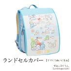 すみっコぐらし ランドセルカバー はっ水加工 防水 反射 洗濯OK! てづくりぬいぐるみ リバーシブル キッズ 子供 女の子 入学