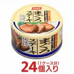 お弁当おつまみやキャンプにも便利なイージーオープン缶　ニッスイ まぐろステーキ １ケース 合計24個分 日水 日本水産  送料無料 箱買い 非常食 鮪缶 マグロ 仕送り