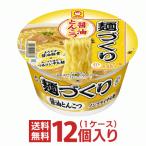 (マルちゃん) 麺づくり  醤油とんこつ １ケース（１２個入）東洋水産 カップ麺