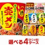 カレーメシ 台湾メシ ぶっこみ飯 選べる4箱 合計24個分セット 日清食品 送料無料 防災 非常食 日清カレー飯 ぶっこみめし 詰め合わせ まとめ買い