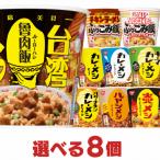 ショッピング非常食 カレーメシ 台湾メシ ぶっこみ飯 選べる合計8個セット 日清食品 送料無料  防災 非常食 日清カレー飯 ぶっこみめし 詰め合わせ まとめ買い