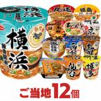 ご当地カップ麺 カップラーメン 詰め合わせ 12種セット 送料無料 横浜 札幌 博多 京都 仙台 名物 食べ比べ 仕送り 非常食 まとめ買い 景品 プレゼント 福袋