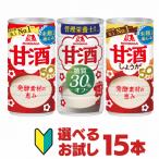 森永 甘酒 ドリンク缶 お試し 3本ずつ 選べる合計 15本セット 冷やし甘酒 しょうが入り甘酒 糖質オフ 森永 送料無料