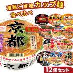凄麺の全国ご当地ラーメンを食べ比べ　凄麺 ご当地ラーメン 12種12個セット ヤマダイ 食べ比べ 全国 カップ麺 詰め合わせ