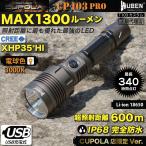 CP103PRO-WW 超強力フラッシュライトSET 1300ルーメン 電球色 暖色LED 明るい 防水 USB充電式 サーチライト CREE/XHP35*HI 懐中電灯 アウトドア＆防災 CUPOLA