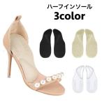 ハーフインソール 中�