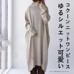 ハイネックニットワンピース ロングニットワンピース 長袖 レディース 秋冬 ボリューム感 大きめ ビッグシルエット コクーンワンピースカワイイ 大人