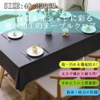 テーブルクロス Lサイズ ビニール おしゃれ pvc 北欧 撥水 花柄 無地 汚れ防止 シンプル モノトーン リビング ダイニング