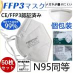 N95 マスク FFP3マスク 50枚セット 個包装 n95 N95 kn99 不織布 立体 5層マスク 感染対策 花粉対策 風邪予防
