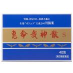【第2類医薬品】 恵命我神散S 3g×40包[胃腸薬]