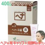 ナイアード ヘナ 木藍 茶系 (ブラウン) 400g ★耳キャップおまけ ヘナカラー 白髪染め Naiad もくらん 400g カラートリートメント