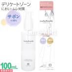 LadyReady デオドラントミスト 100ml 日本製 医薬部外品 レディレディ においケア デリケートゾーン ケア ワキ 足 汗臭 ケア 殺菌 消臭 デオドラントスプレー