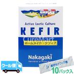 ホームメイド ケフィア 10包 ★クール便配送 ケフィア ヨーグルト 種菌 ケフィア 腸内フローラ 中垣技術 手作り ヨーグルト菌 乳酸菌 KEFIR