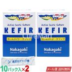 [期間外]ホームメイド ケフィア (10パック入)◆2箱セット ケフィアヨーグルト 種菌 メール便送料無料 KEFIR 発酵乳 手作り 酵母 乳酸菌 共生発酵 たね菌