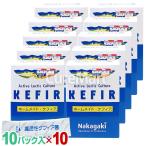 [期間外]ホームメイド ケフィア (10パック入)◆10箱セット ケフィアヨーグルト 種菌 中垣技術士 KEFIR 発酵乳 手作り 乳酸菌 共生発酵 腸内フローラ クレモリス