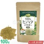 ヒハツパウダー 100g 【メール便 送料無料】 100％ ヒハツ粉末 ヒハツ パウダー ひはつ スパイス 香辛料 ゴースト血管 Tie2 原産地 インド産