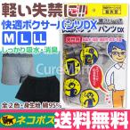 快適ボクサーパンツ DX 男性用 軽失禁パンツ【ネコポス 送料無料 】尿漏れパンツ 尿もれパンツ 失禁パンツ 消臭下着 消臭パンツ トランクス
