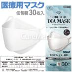 医療用マスク 30枚入 ピュアホワイト 個包装 JIS規格T9001 立体構造マスク 不織布 ダイアマスク 箱入り 白 サージカルマスク エアロゾル クラス3 耳が痛くない