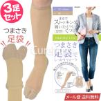 ストッキング ソックス 厚手 つまさき足袋◆3足セット 22-25cm ベージュ 2189 日本製 メール便送料無料 まるでストッキングを履いたような 靴下 砂山 SUNAYAMA