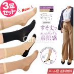 ストッキング ソックス 薄手 すそ丈◆3足セット 22-25cm 素肌感 9741 メール便送料無料 ショート丈 靴下 まるでストッキングを履いたような 靴下 砂山 SUNAYAMA