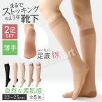 ストッキング ソックス 薄手 ハイソックス丈◆2足セット 22-25cm 美肌感 9745 メール便送料無料 ひざ下 まるでストッキングを履いたような 靴下 砂山 SUNAYAMA