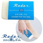 Radar かかと消しゴム 軽石 9680 かかとケア レーダー 消しゴム 角質除去 足裏  角質ケア やすり 角質取り 角質削り 砂山靴下