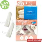 Rader 天然繊維SILK 毛穴ケア消しゴム (2枚入り) シルク87％ 日本製 メール便送料無料 絹 指先パフ 洗浄 極細繊維 小鼻 耳垢 角質 角栓 黒ずみ 砂山 SUNAYAMA