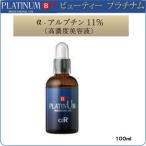 ビューティ プラチナム  αアルブチン　11％　100ml （シミ・ソバカス用美容液）