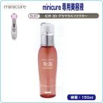 【minicure専用美容液シリーズ】 “BOD