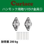 チェア ハンモック 取り付け金具 セット5【60mm木ネジ8本付 電動ドリルで簡単取付可能】