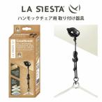 ショッピングハンモック LA SIESTA ハンモックチェア用 取り付け器具 CMG30-9 ラシエスタ 取付 金具