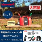 [5月5日限定 30%OFF！] 灯油タンク ヒューナースドルフ コンビ缶 6L/3L フルセット hunersdorff combi tank  燃料タンク ポリタンク 燃料 灯油